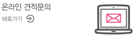 온라인 견적문의 - 바로가기
