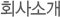 회사소개