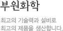 부원화학 - 최고의 기술력과 설비로 최고의 제품을 생산합니다.