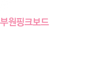 단열재 전문 기업 부원화학 - 부원핑크보드는 축척된 단열 KNOW-HOW 를 바탕으로 전문적인 기술을 제공합니다.
